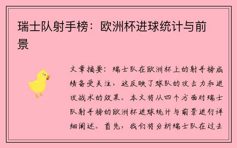 瑞士队射手榜：欧洲杯进球统计与前景