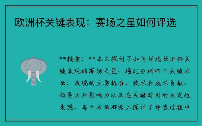 欧洲杯关键表现：赛场之星如何评选