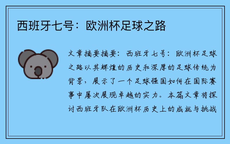 西班牙七号：欧洲杯足球之路