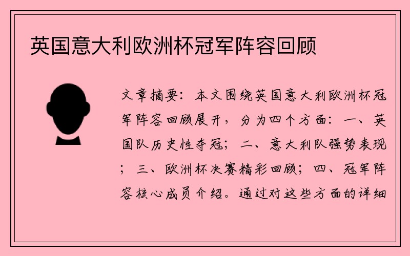 英国意大利欧洲杯冠军阵容回顾