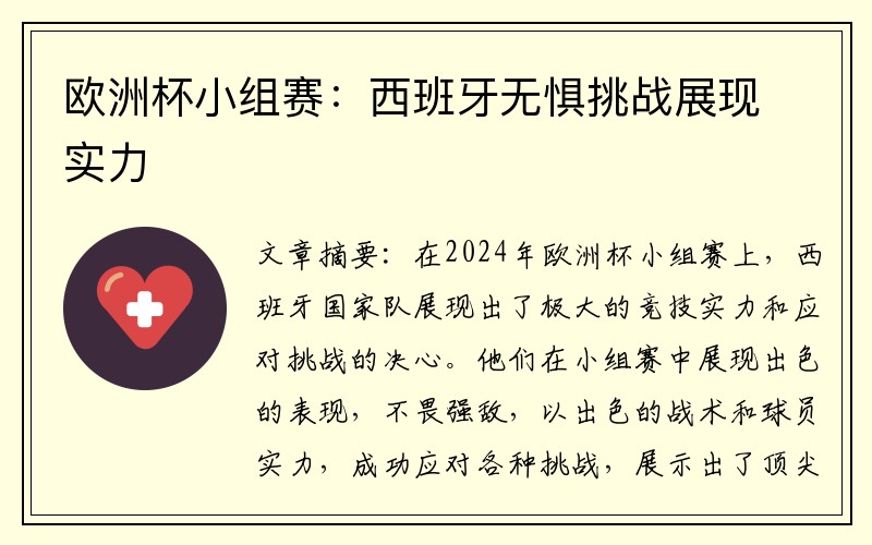 欧洲杯小组赛：西班牙无惧挑战展现实力