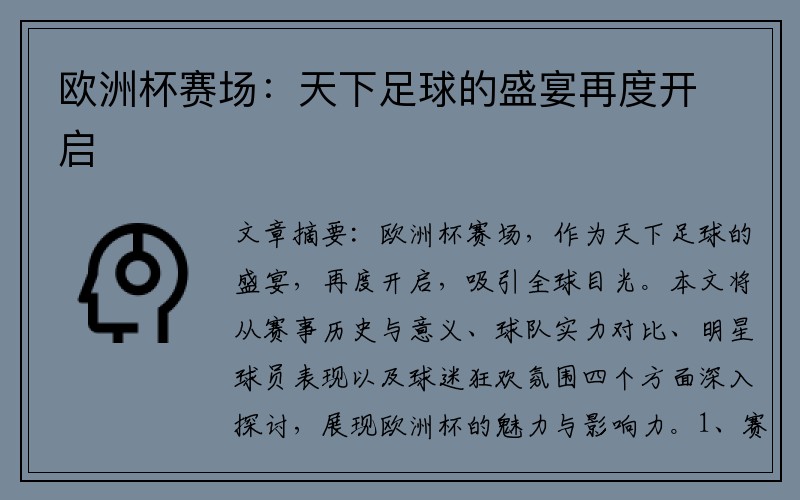 欧洲杯赛场：天下足球的盛宴再度开启