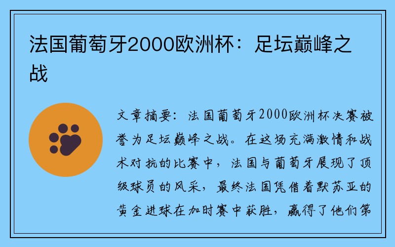 法国葡萄牙2000欧洲杯：足坛巅峰之战