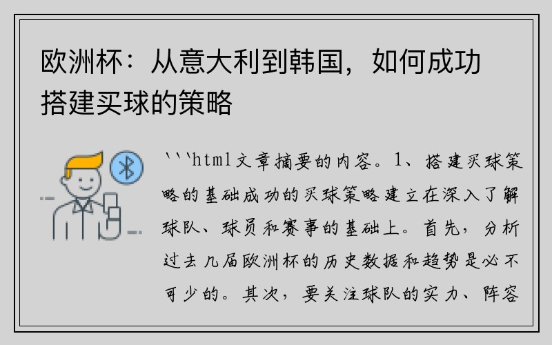 欧洲杯：从意大利到韩国，如何成功搭建买球的策略