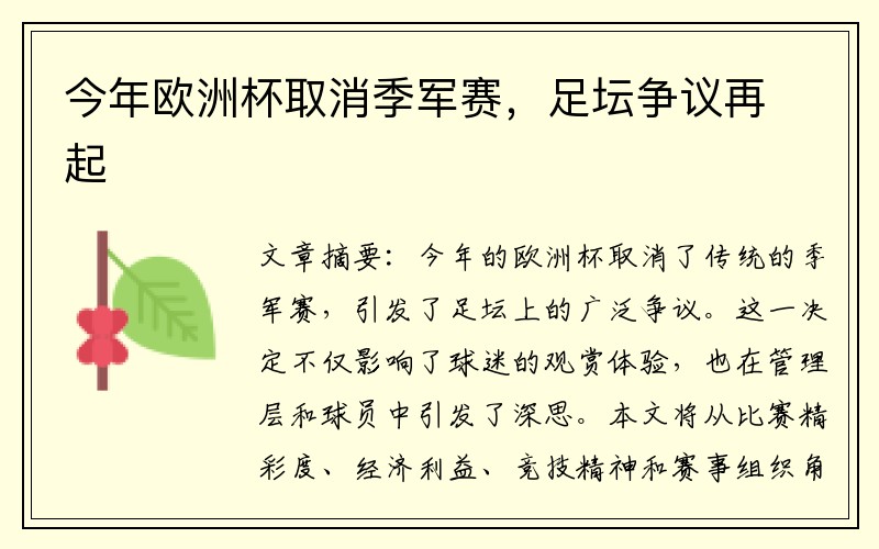 今年欧洲杯取消季军赛，足坛争议再起