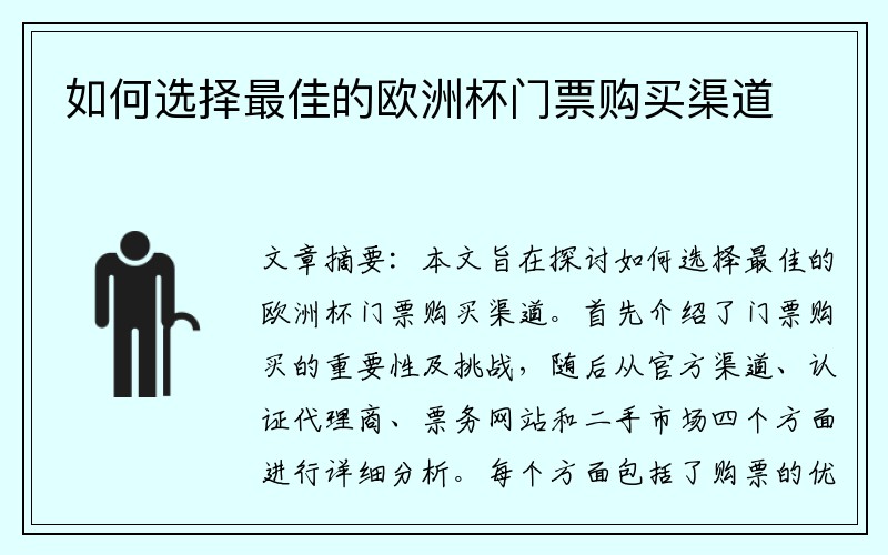 如何选择最佳的欧洲杯门票购买渠道
