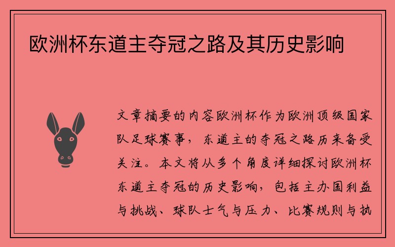 欧洲杯东道主夺冠之路及其历史影响
