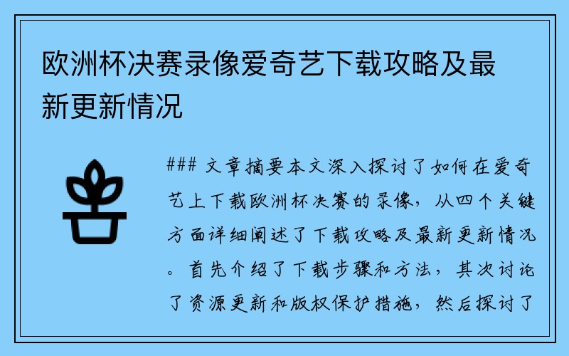 欧洲杯决赛录像爱奇艺下载攻略及最新更新情况