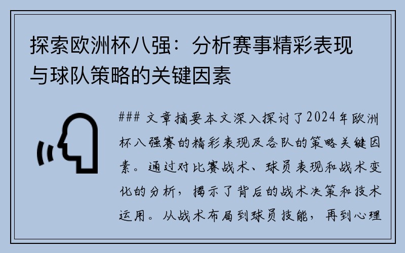 探索欧洲杯八强：分析赛事精彩表现与球队策略的关键因素