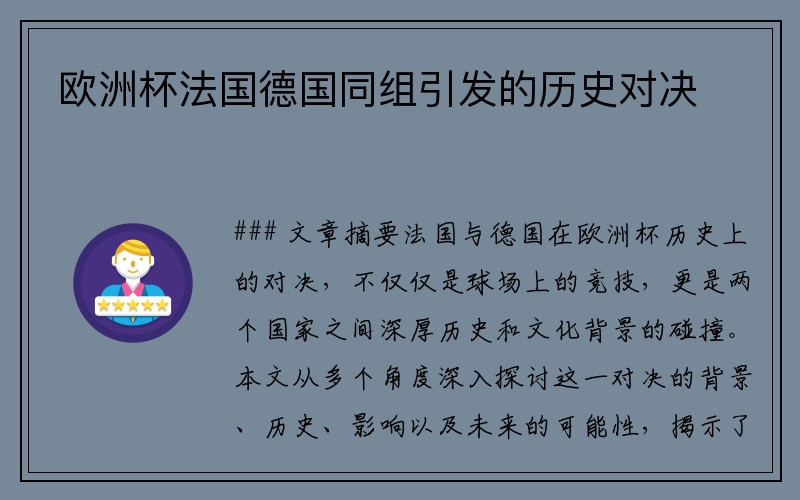 欧洲杯法国德国同组引发的历史对决