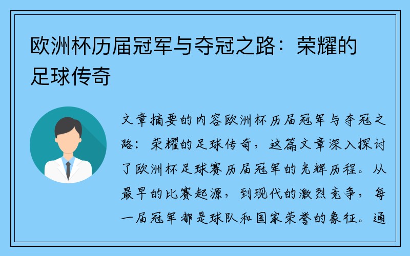 欧洲杯历届冠军与夺冠之路：荣耀的足球传奇