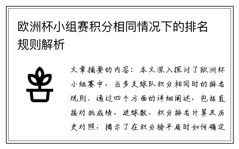 欧洲杯小组赛积分相同情况下的排名规则解析
