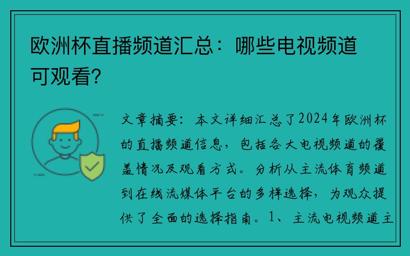 欧洲杯直播频道汇总：哪些电视频道可观看？
