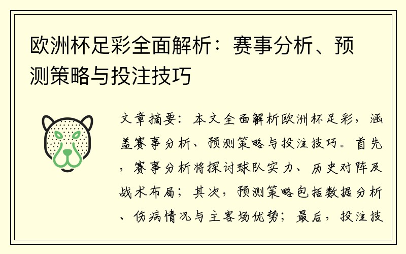 欧洲杯足彩全面解析：赛事分析、预测策略与投注技巧