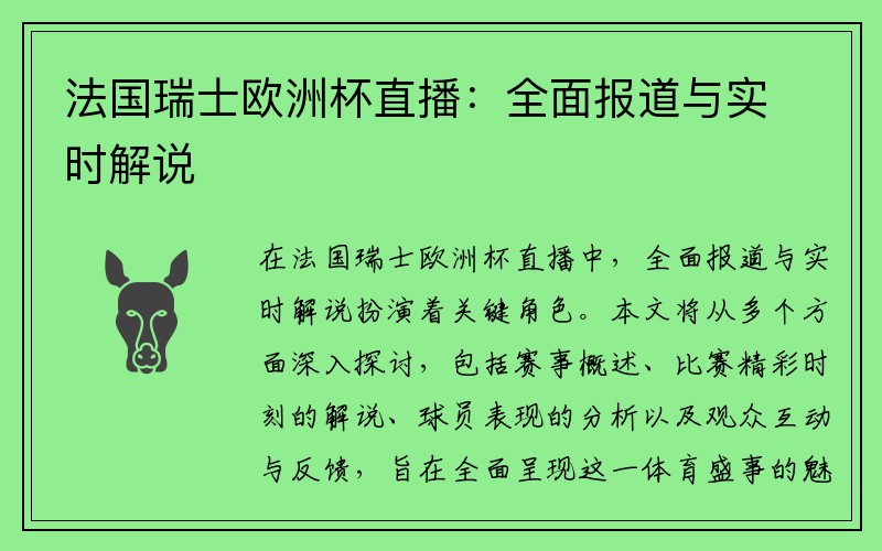 法国瑞士欧洲杯直播：全面报道与实时解说