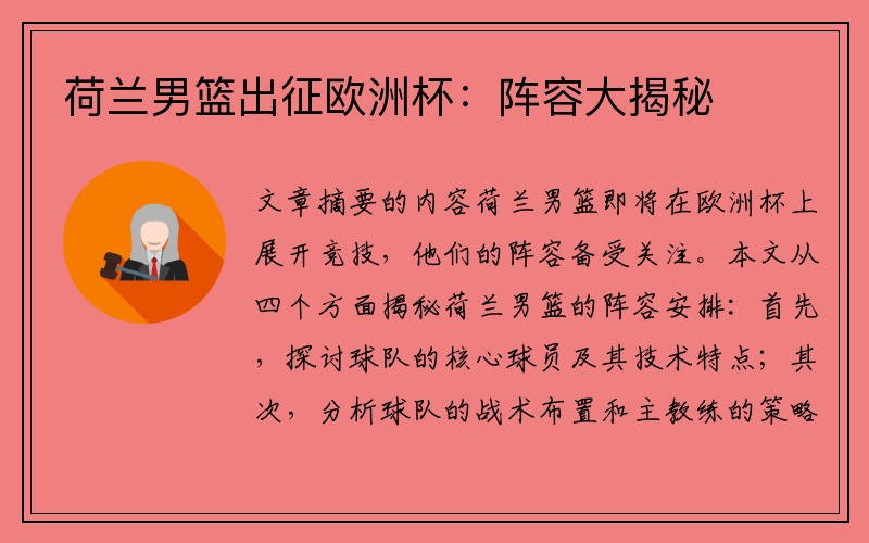 荷兰男篮出征欧洲杯：阵容大揭秘