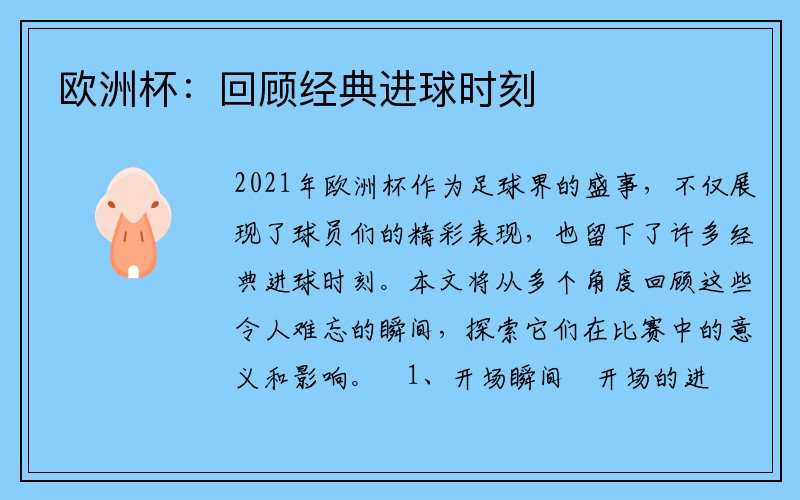 欧洲杯：回顾经典进球时刻