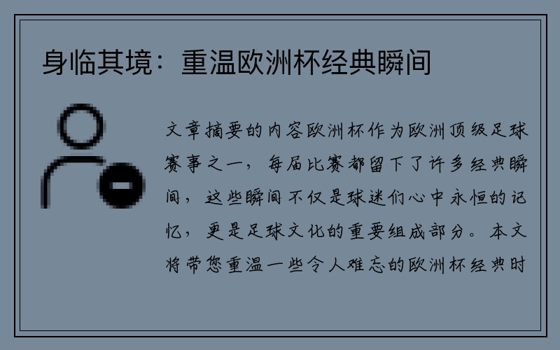 身临其境：重温欧洲杯经典瞬间