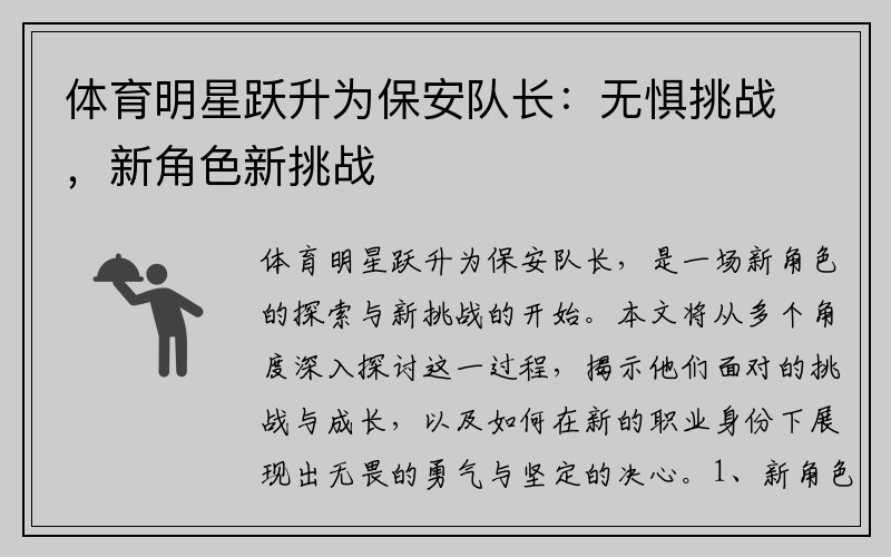 体育明星跃升为保安队长：无惧挑战，新角色新挑战