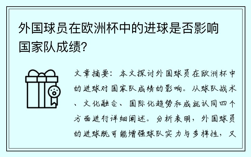 外国球员在欧洲杯中的进球是否影响国家队成绩？