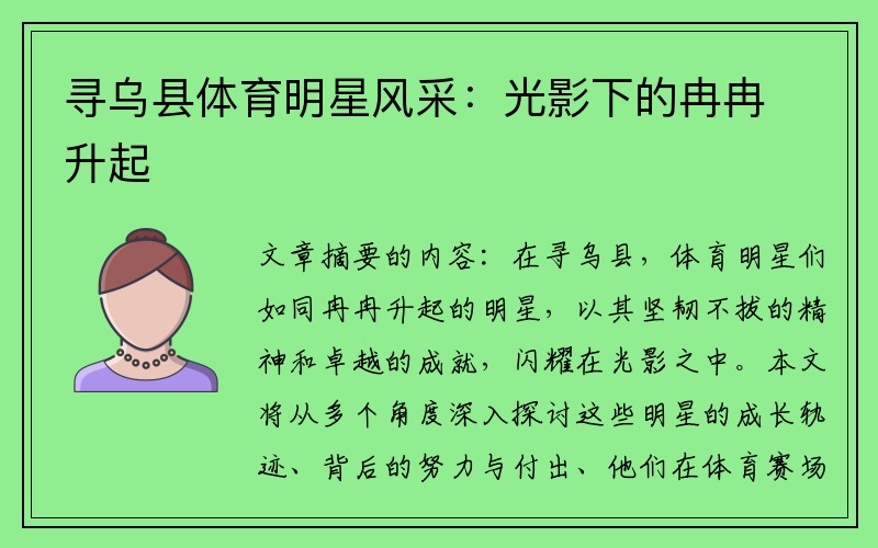 寻乌县体育明星风采：光影下的冉冉升起
