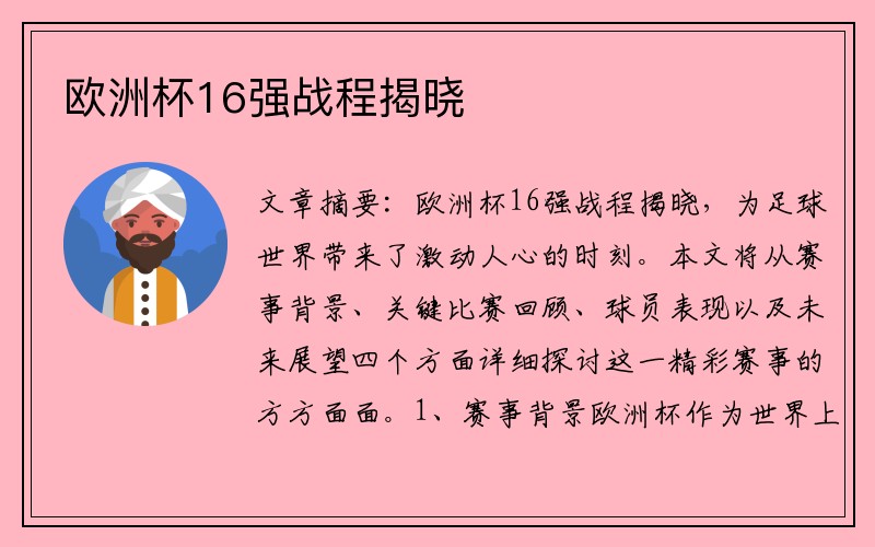 欧洲杯16强战程揭晓