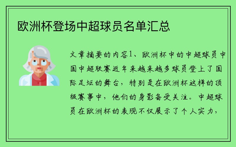 欧洲杯登场中超球员名单汇总
