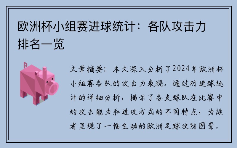 欧洲杯小组赛进球统计：各队攻击力排名一览