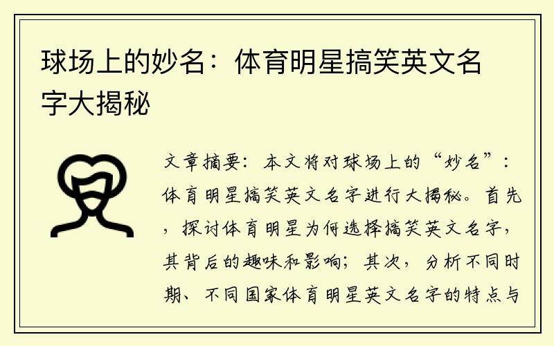 球场上的妙名：体育明星搞笑英文名字大揭秘
