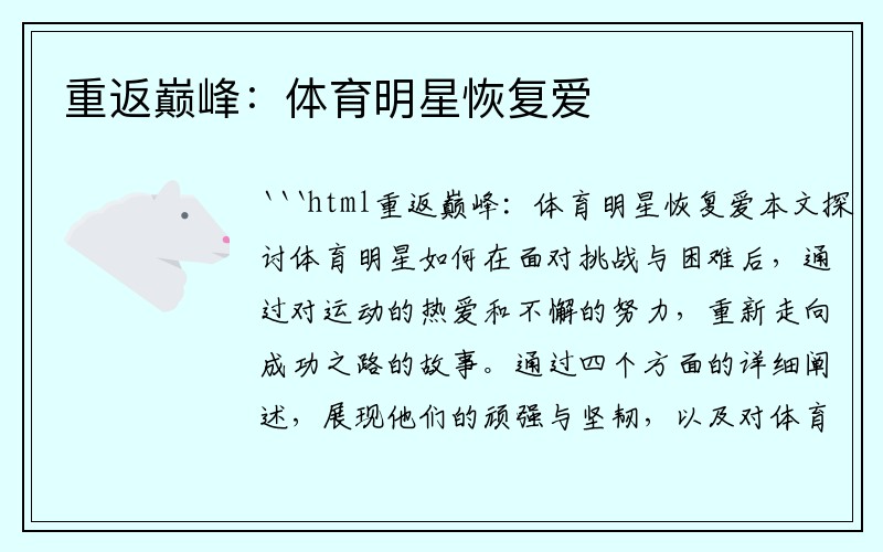 重返巅峰：体育明星恢复爱