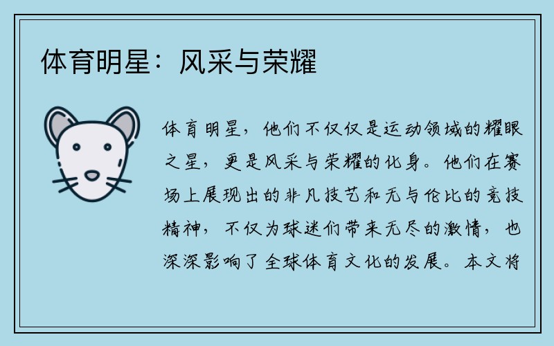体育明星：风采与荣耀