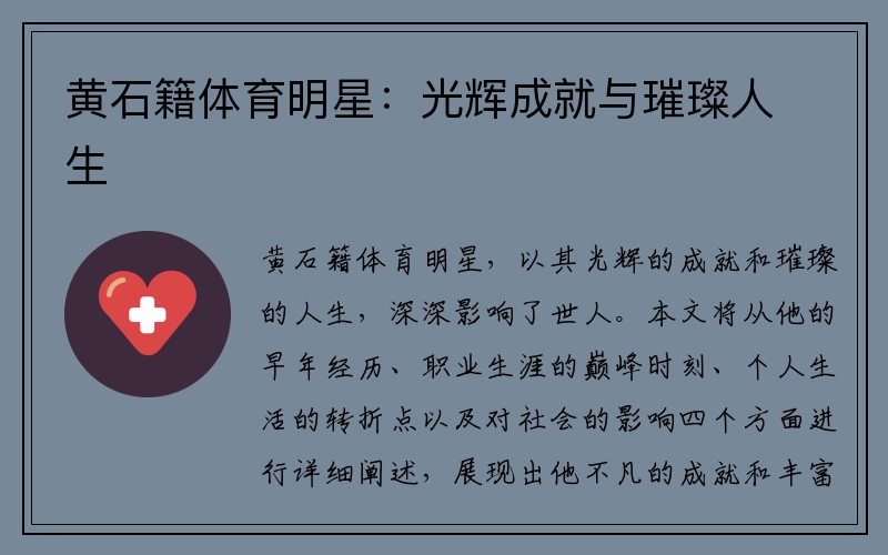 黄石籍体育明星：光辉成就与璀璨人生