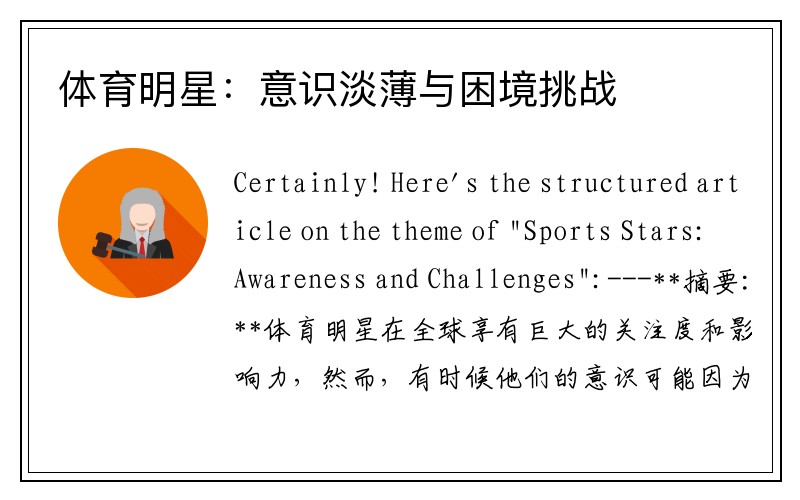 体育明星：意识淡薄与困境挑战