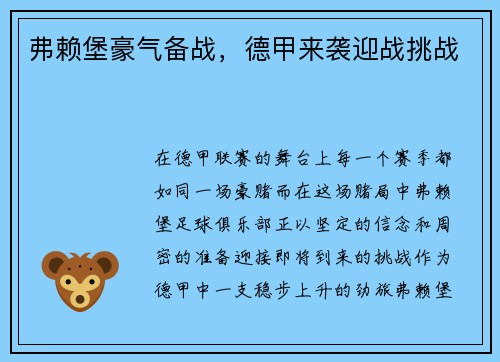 弗赖堡豪气备战，德甲来袭迎战挑战