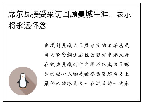 席尔瓦接受采访回顾曼城生涯，表示将永远怀念