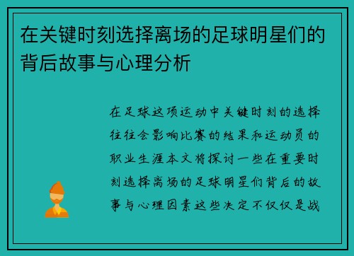 在关键时刻选择离场的足球明星们的背后故事与心理分析
