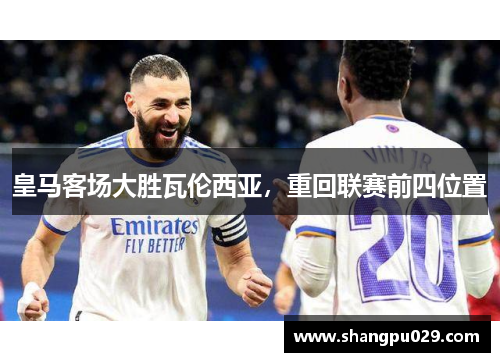 皇马客场大胜瓦伦西亚，重回联赛前四位置