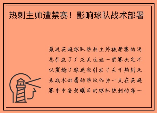 热刺主帅遭禁赛！影响球队战术部署