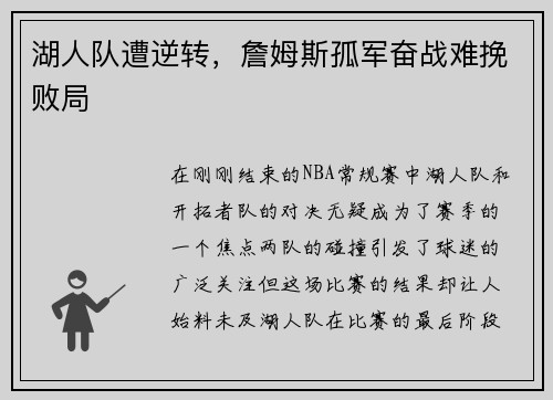 湖人队遭逆转，詹姆斯孤军奋战难挽败局