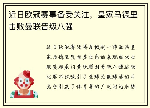 近日欧冠赛事备受关注，皇家马德里击败曼联晋级八强
