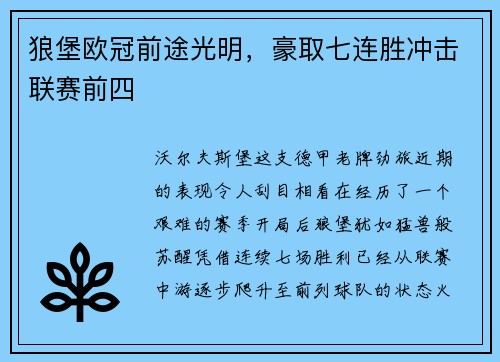狼堡欧冠前途光明，豪取七连胜冲击联赛前四