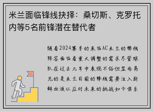 米兰面临锋线抉择：桑切斯、克罗托内等5名前锋潜在替代者