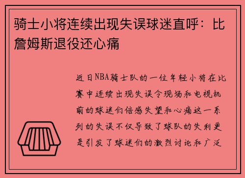 骑士小将连续出现失误球迷直呼：比詹姆斯退役还心痛
