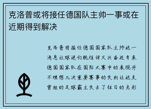 克洛普或将接任德国队主帅一事或在近期得到解决