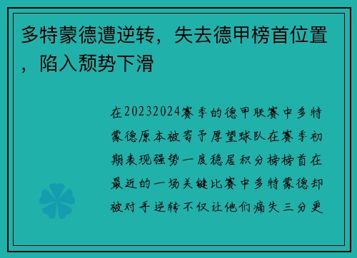 多特蒙德遭逆转，失去德甲榜首位置，陷入颓势下滑
