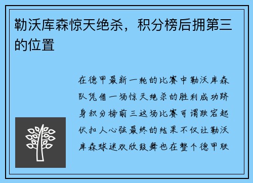 勒沃库森惊天绝杀，积分榜后拥第三的位置