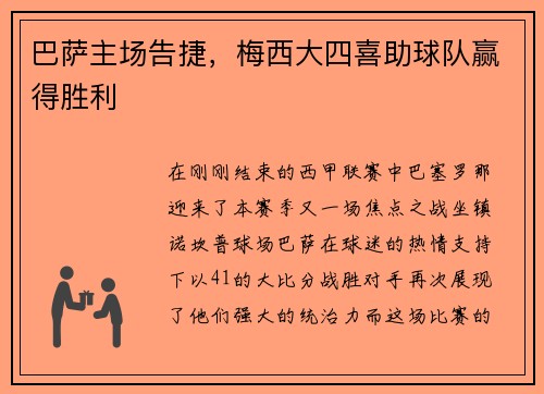 巴萨主场告捷，梅西大四喜助球队赢得胜利