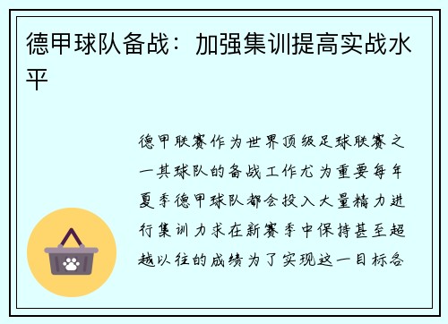 德甲球队备战：加强集训提高实战水平