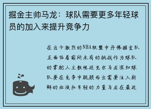 掘金主帅马龙：球队需要更多年轻球员的加入来提升竞争力