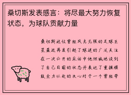 桑切斯发表感言：将尽最大努力恢复状态，为球队贡献力量